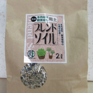 多肉観葉植物用土 ブレンドソイル 2L 【PREMIUM BLEND】