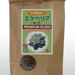 多肉植物用土  【PREMIUM BLEND】エケベリアの土　 2L