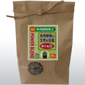 多肉植物用土  【POWER BLEND】育てる土　 2L